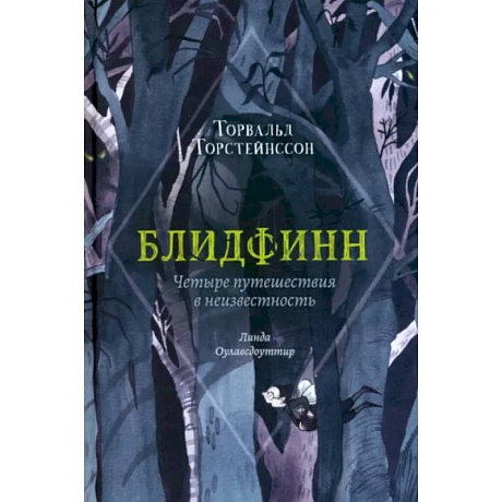 Фото Блидфинн. Четыре путешествия в неизвестность