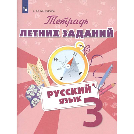 Фото Русский язык 3 класс [Тетрадь летних заданий]