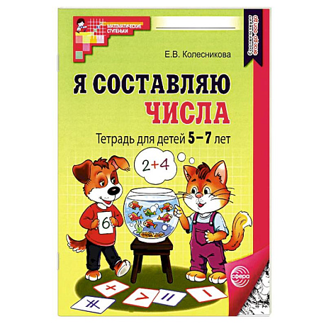 Изображение Набор. Я составляю числа: Тетрадь для детей 5-7 лет. 3-е издание. Соответствует ФГОС ДО (10 штук в комплекте) Фото Набор. Я составляю числа: Тетрадь для детей 5-7 лет. 3-е издание. Соответствует ФГОС ДО (10 штук в комплекте)