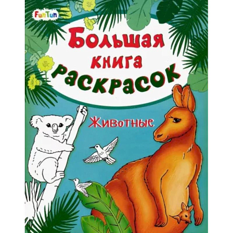 Фото Большая книга раскрасок. Животные