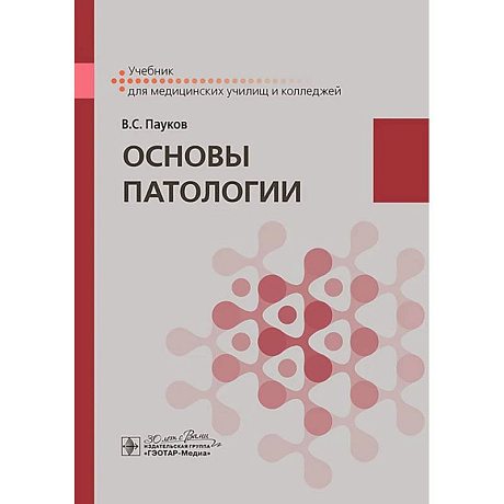 Фото Основы патологии. Учебник