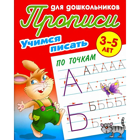 Фото Учимся писать по точкам. 3-5 лет