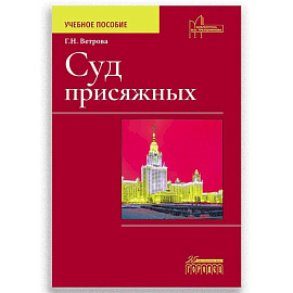 Суд присяжных. Учебно-методическое пособие