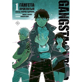 Гангста. Gangsta: Проклятый. Эпизод: Марко Адриано. Том 1
