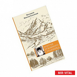 Притчи духовного странника. Ехал я как-то по дороге