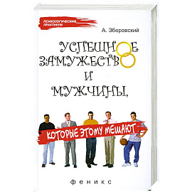 Успешное замужество и мужчины, которые этому мешают