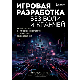 Игровая разработка без боли и кранчей. Как выжить в игровой индустрии и сохранить вдохновение