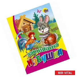 Заюшкина избушка