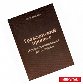 Гражданский процесс. Профессиональная речь судьи. Учебно-практическое пособие для студентов вузов