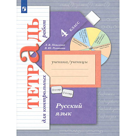 Русский язык 4 класс [Тетрадь для контрольных работ]