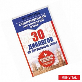 Современный английский язык. 30 диалогов на актуальные темы