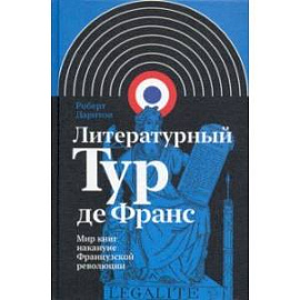 Литературный Тур де Франс. Мир книг накануне Французской революции