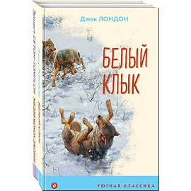 Зарубежная проза о животных. Комплект из 2-х книг. Медвежонок Джонни. Лесные истории, Белый клык