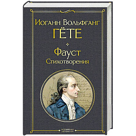 Фауст. Стихотворения