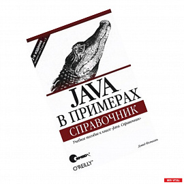 Java в примерах. Справочник