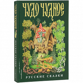 Чудо чудное, диво дивное. Русские народные сказки от А до Я