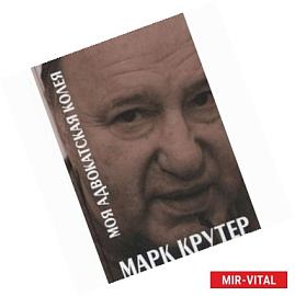 Моя адвокатская колея. Территория беззакония