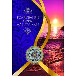 Толкование суры «Ал-Фуркан»