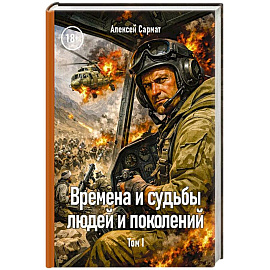 Времена и судьбы людей и поколений. Том 1