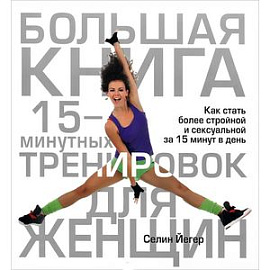 Большая книга 15-минутных тренировок для женщин