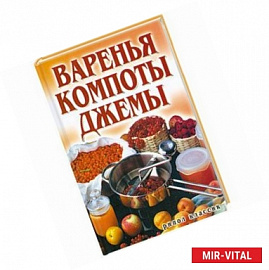 Варенья, компоты, джемы