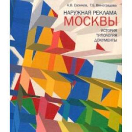 Наружная реклама Москвы. История, типология, документы