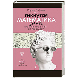 Гикнутая математика для тех, кто ничего в ней не понимает