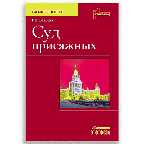 Фото Суд присяжных. Учебно-методическое пособие