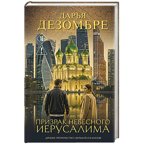 Фото Призрак небесного Иерусалима