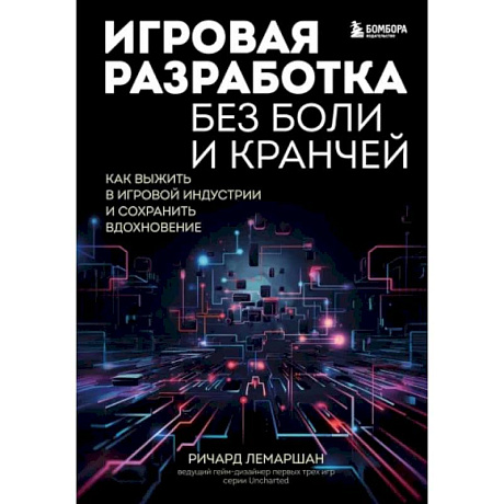 Фото Игровая разработка без боли и кранчей. Как выжить в игровой индустрии и сохранить вдохновение