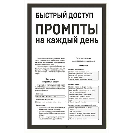 Фото Быстрый доступ. Промпт на каждый день. Шпаргалка-буклет для начинающих (215х285 мм, 6 полос компактного буклета в европодвесе)