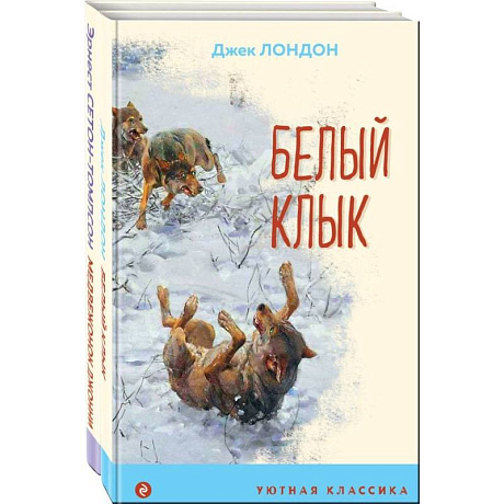 Фото Зарубежная проза о животных. Комплект из 2-х книг. Медвежонок Джонни. Лесные истории, Белый клык