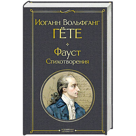 Фото Фауст. Стихотворения