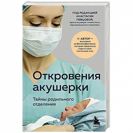 Фото Откровения акушерки. Тайны родильного отделения