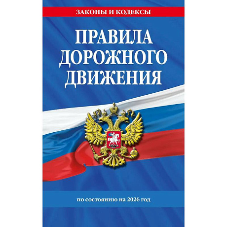 Фото Правила дорожного движения по состоянию на 2026 г.