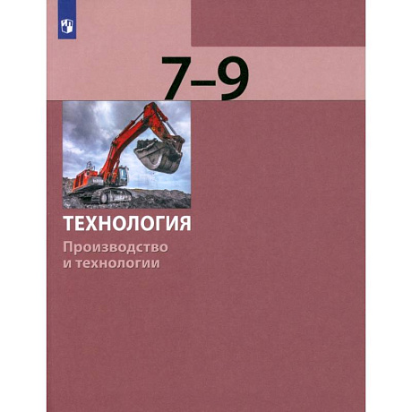 Фото Технология. Производство и технологии. 7-9 классы. Учебник. ФГОС