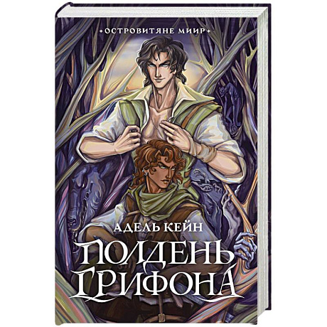 Фото Полдень Грифона