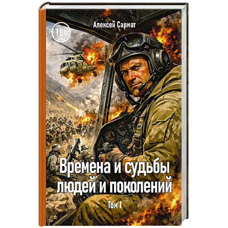 Фото Времена и судьбы людей и поколений. Том 1
