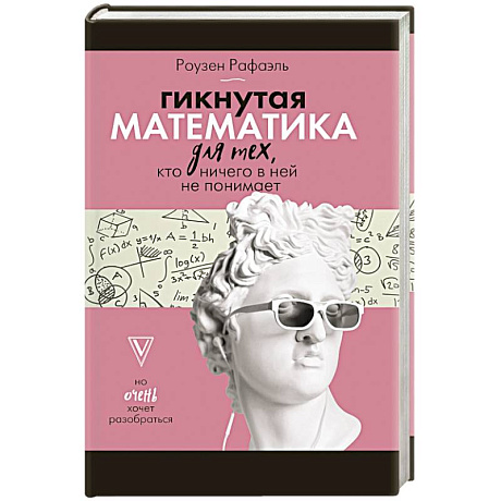 Фото Гикнутая математика для тех, кто ничего в ней не понимает