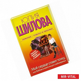 Мое сердце ставит точку, или Любовь в инете не для слабонервных