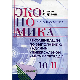 Рекомендации по выполнению заданий универсальной рабочей тетради по экономике. 10-11 классы