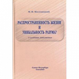 Распространенность жизни и уникальность разума?