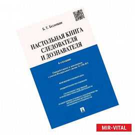 Настольная книга следователя и дознавателя