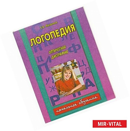Логопедия. Оптическая дисграфия. Тетрадь №5