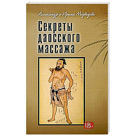 Секреты даосского массажа