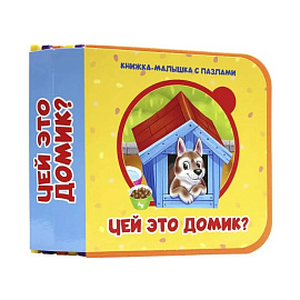 Чей это домик?