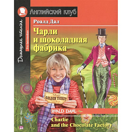 Чарли и шоколадная фабрика. Домашнее чтение с заданиями по новому ФГОС