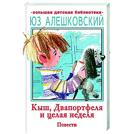 Кыш, Двапортфеля и целая неделя