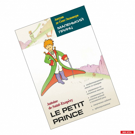 Фото Маленький принц. Книга для чтения на французском языке