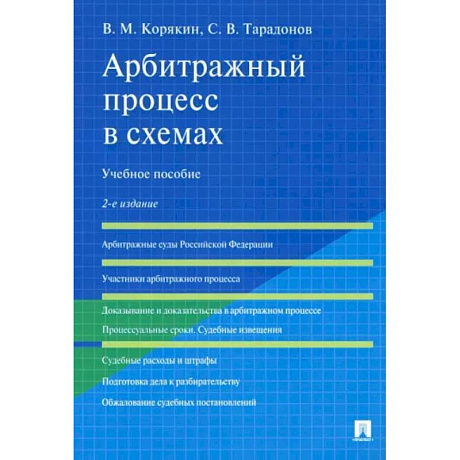 Фото Арбитражный процесс в схемах. Учебное пособие